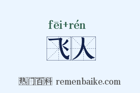飞人是什么意思的图片